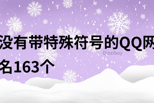 没有带特殊符号的QQ网名163个