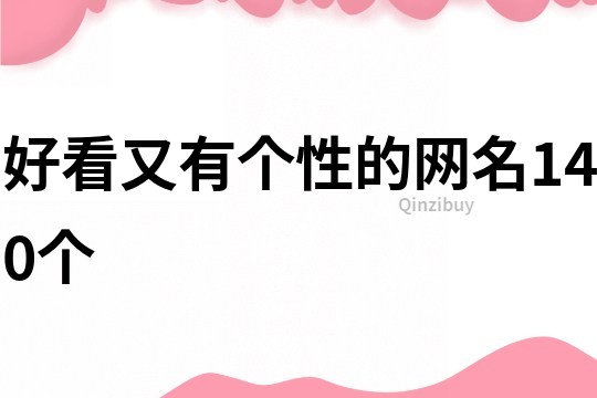 好看又有个性的网名140个