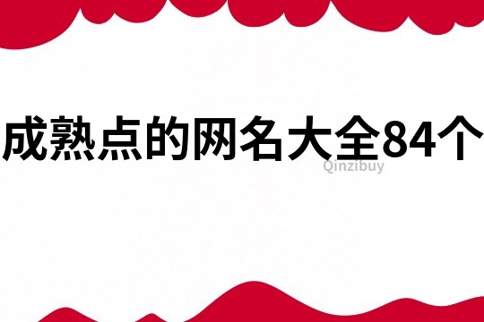 成熟点的网名大全84个