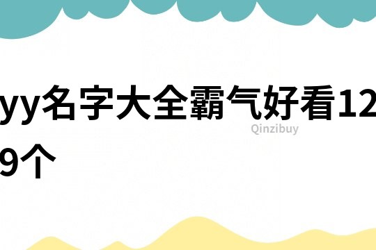 yy名字大全霸气好看129个