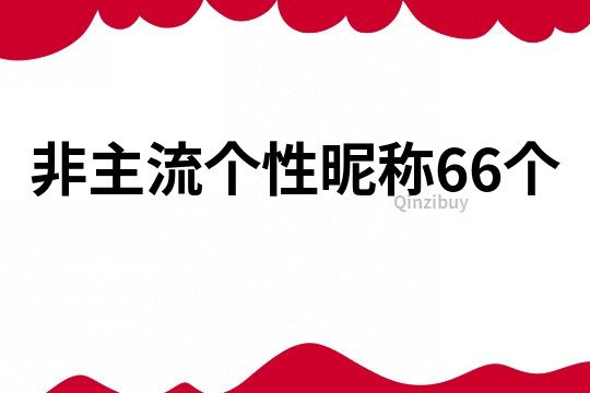 非主流个性昵称66个