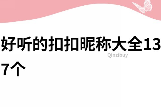 好听的扣扣昵称大全137个