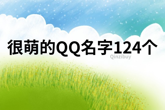 很萌的QQ名字124个