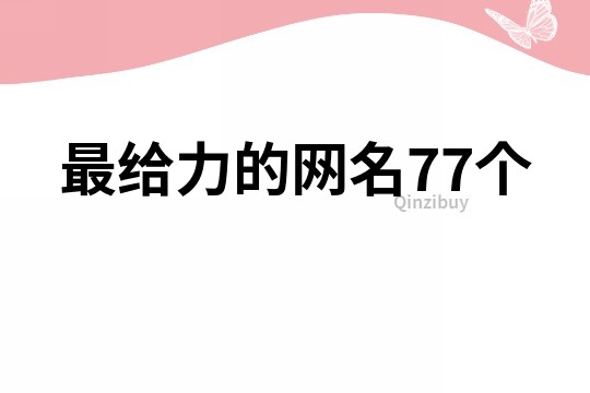 最给力的网名77个