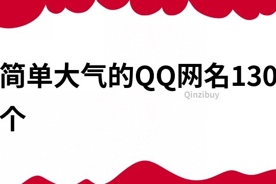 简单大气的QQ网名130个