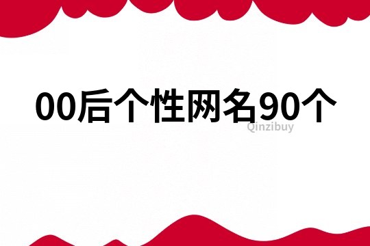 00后个性网名90个