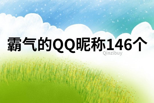 霸气的QQ昵称146个