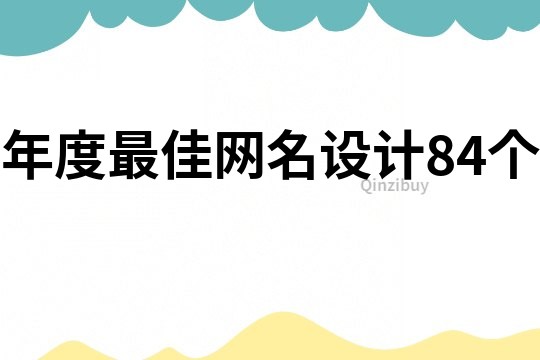 年度最佳网名设计84个