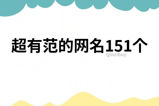 超有范的网名151个