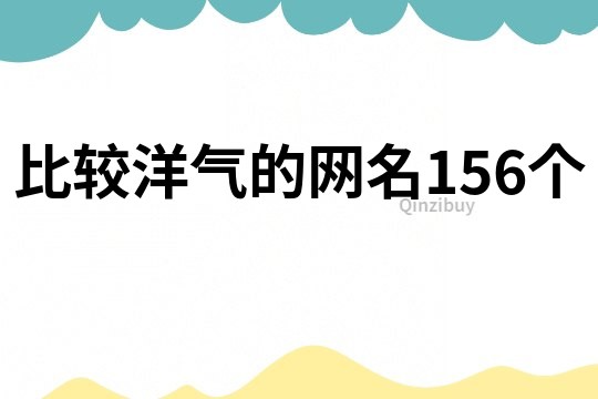 比较洋气的网名156个