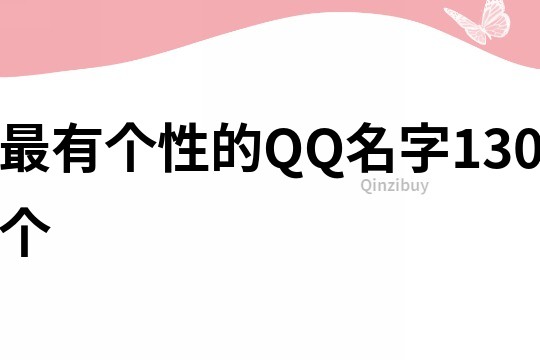 最有个性的QQ名字130个