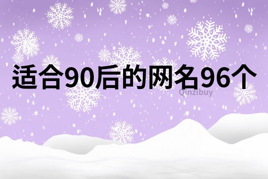 适合90后的网名96个