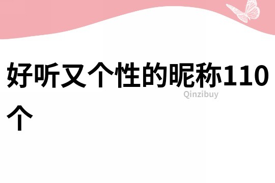 好听又个性的昵称110个