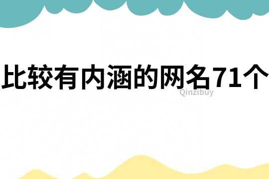 比较有内涵的网名71个