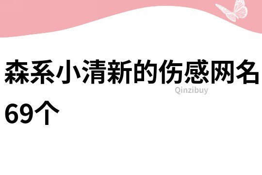 森系小清新的伤感网名69个