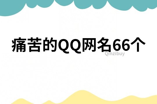 痛苦的QQ网名66个