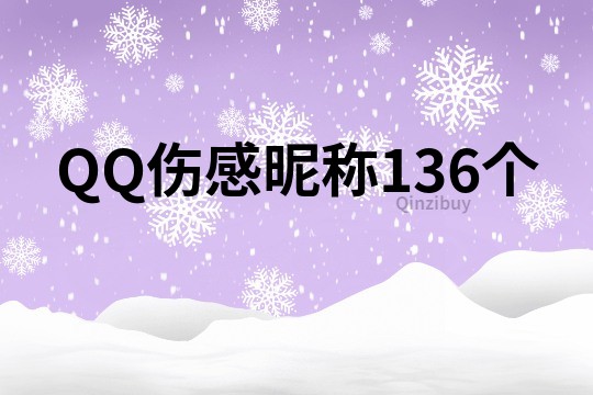 QQ伤感昵称136个