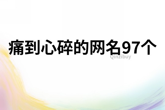 痛到心碎的网名97个