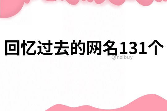 回忆过去的网名131个