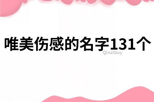 唯美伤感的名字131个