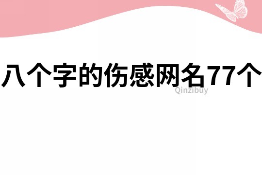 八个字的伤感网名77个