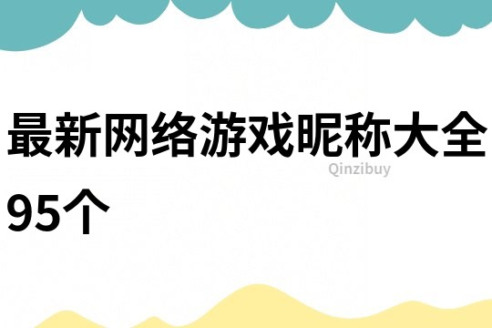 最新网络游戏昵称大全95个