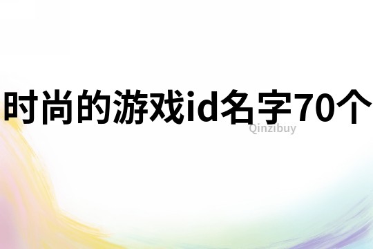 时尚的游戏id名字70个