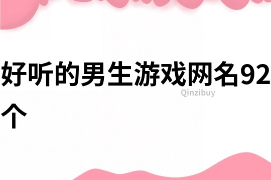 好听的男生游戏网名92个