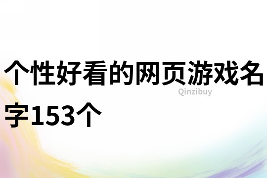 个性好看的网页游戏名字153个