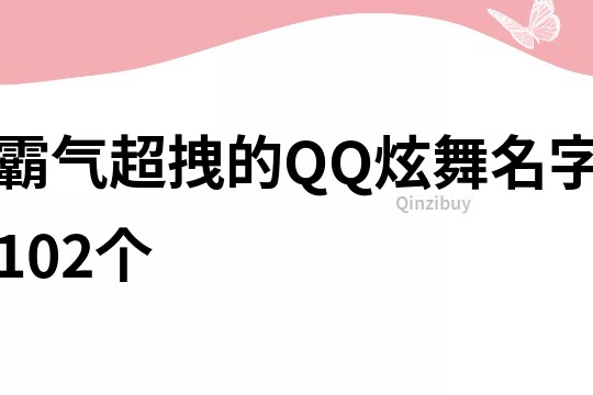 霸气超拽的QQ炫舞名字102个