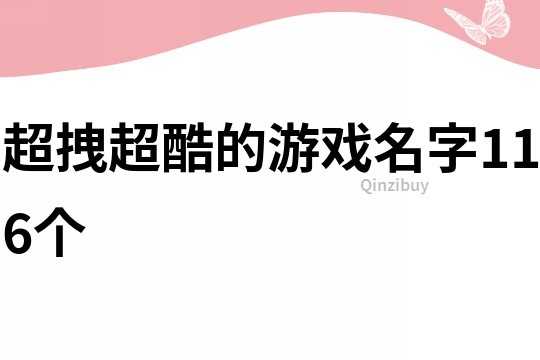 超拽超酷的游戏名字116个