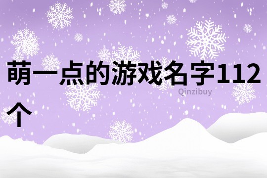 萌一点的游戏名字112个