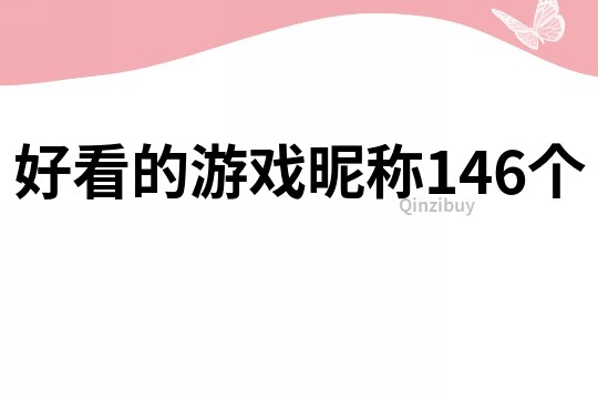 好看的游戏昵称146个