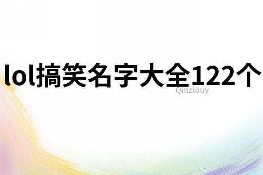 lol搞笑名字大全122个