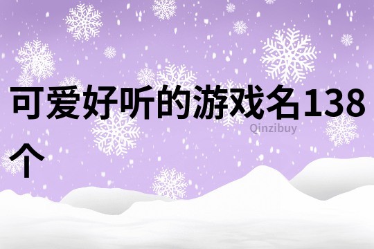 可爱好听的游戏名138个