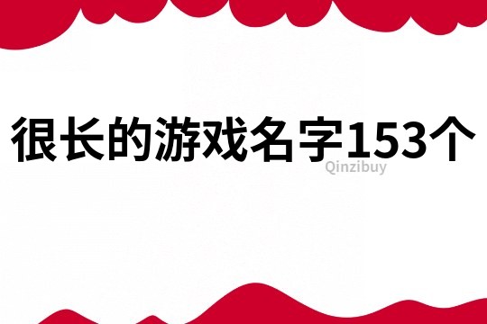 很长的游戏名字153个