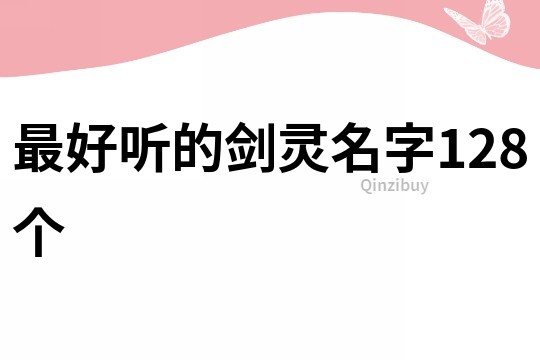 最好听的剑灵名字128个