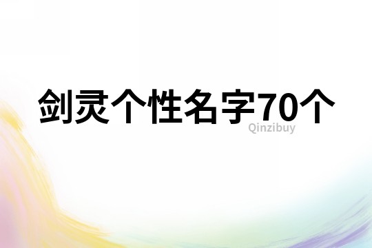 剑灵个性名字70个