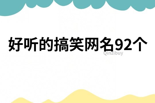 好听的搞笑网名92个