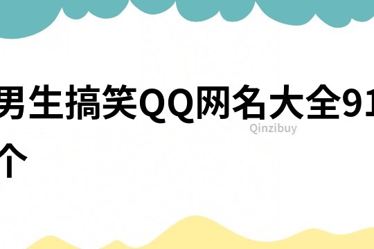 男生搞笑QQ网名大全91个