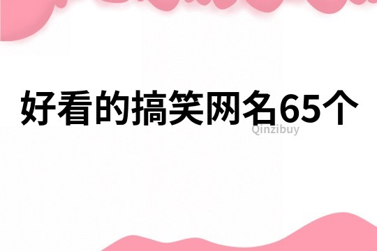 好看的搞笑网名65个