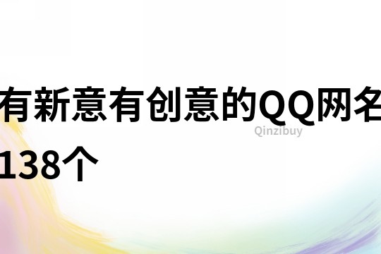 有新意有创意的QQ网名138个