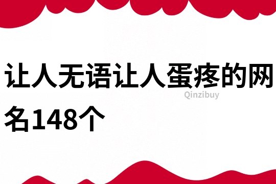 让人无语让人蛋疼的网名148个