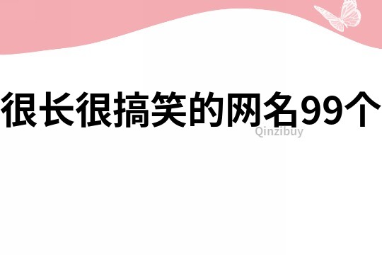 很长很搞笑的网名99个