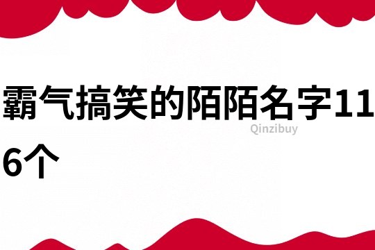 霸气搞笑的陌陌名字116个