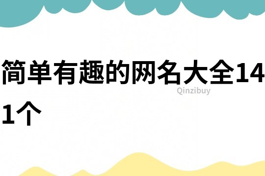 简单有趣的网名大全141个