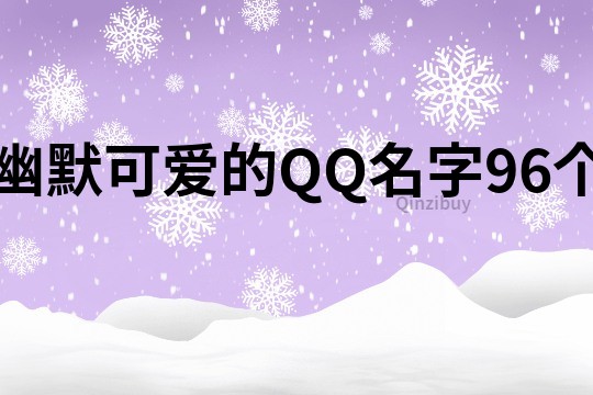 幽默可爱的QQ名字96个