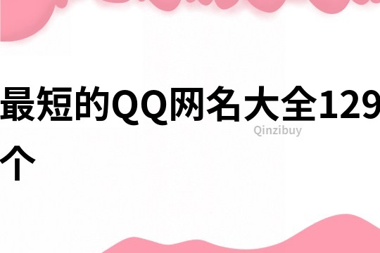 最短的QQ网名大全129个