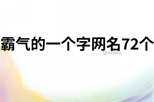 霸气的一个字网名72个