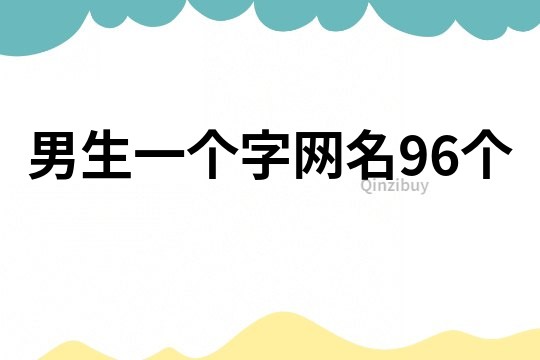 男生一个字网名96个